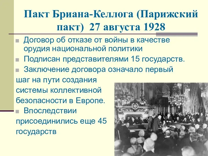 Пакт Бриана-Келлога (Парижский пакт) 27 августа 1928 Договор об отказе