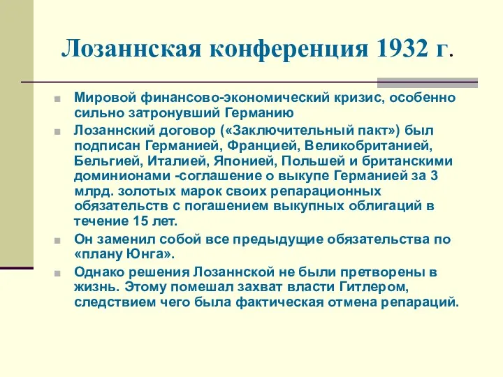 Лозаннская конференция 1932 г. Мировой финансово-экономический кризис, особенно сильно затронувший