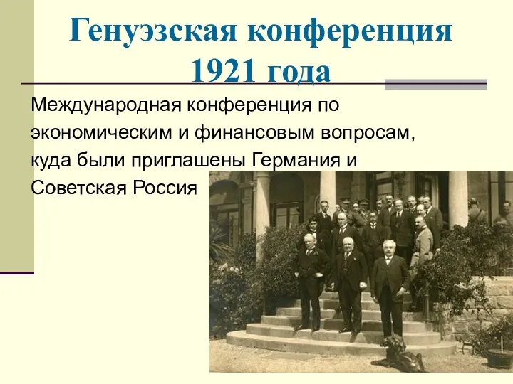 Генуэзская конференция 1921 года Международная конференция по экономическим и финансовым