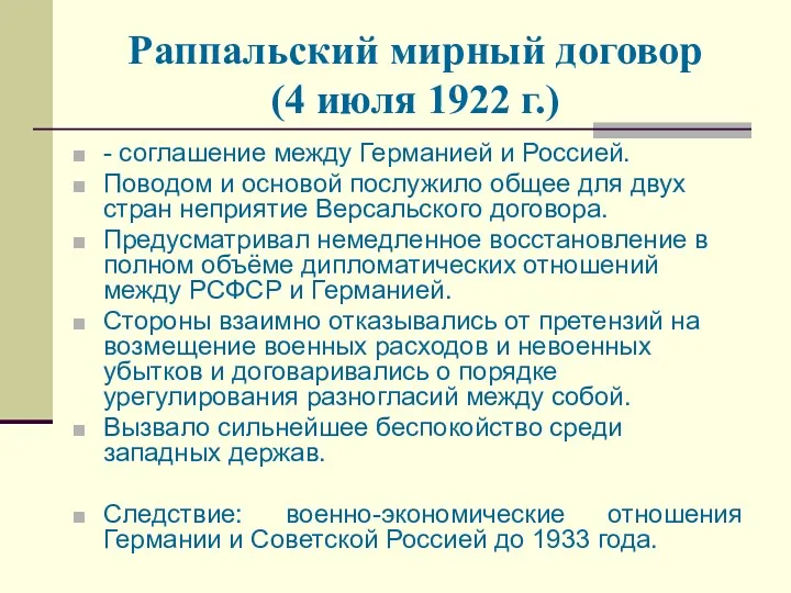 Раппальский мирный договор (4 июля 1922 г.) - соглашение между