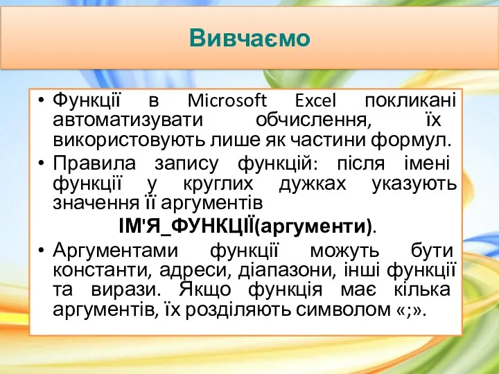 Вивчаємо Функції в Microsoft Excel покликані автоматизувати обчислення, їх використовують лише як частини