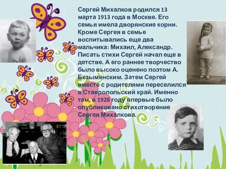 Сергей Михалков родился 13 марта 1913 года в Москве. Его