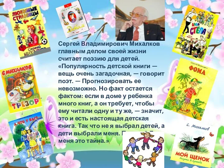 Сергей Владимирович Михалков главным делом своей жизни считает поэзию для детей. «Популярность детской