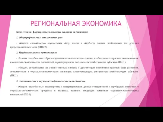 РЕГИОНАЛЬНАЯ ЭКОНОМИКА Компетенции, формируемые в процессе освоения дисциплины: 1. Общепрофессиональные