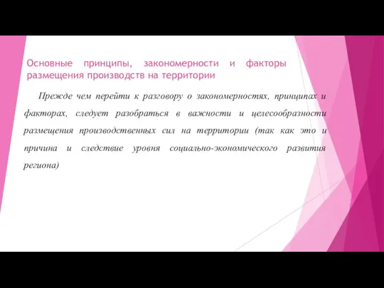 Основные принципы, закономерности и факторы размещения производств на территории Прежде