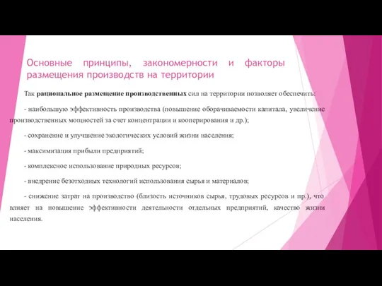 Основные принципы, закономерности и факторы размещения производств на территории Так