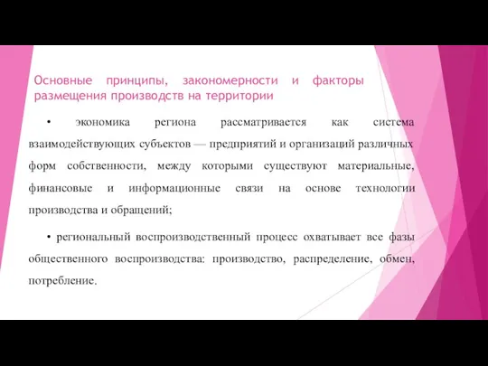 Основные принципы, закономерности и факторы размещения производств на территории •