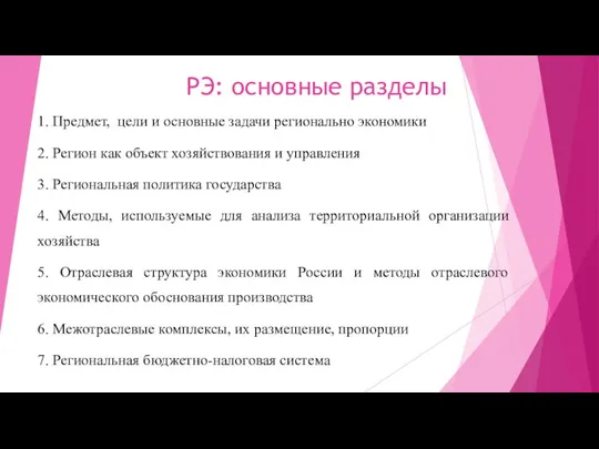 РЭ: основные разделы 1. Предмет, цели и основные задачи регионально