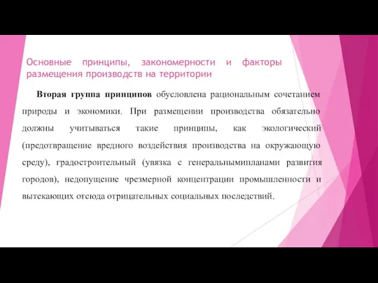 Основные принципы, закономерности и факторы размещения производств на территории Вторая