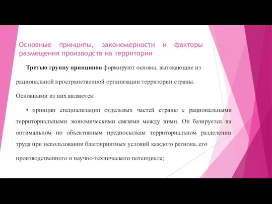 Основные принципы, закономерности и факторы размещения производств на территории Третью