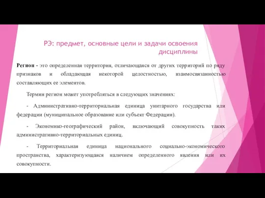 РЭ: предмет, основные цели и задачи освоения дисциплины Регион -