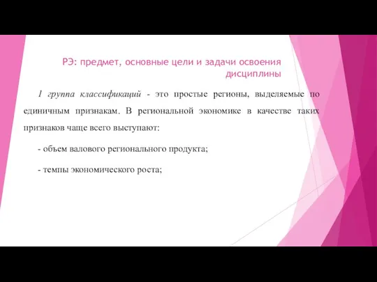 РЭ: предмет, основные цели и задачи освоения дисциплины 1 группа