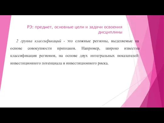 РЭ: предмет, основные цели и задачи освоения дисциплины 2 группа