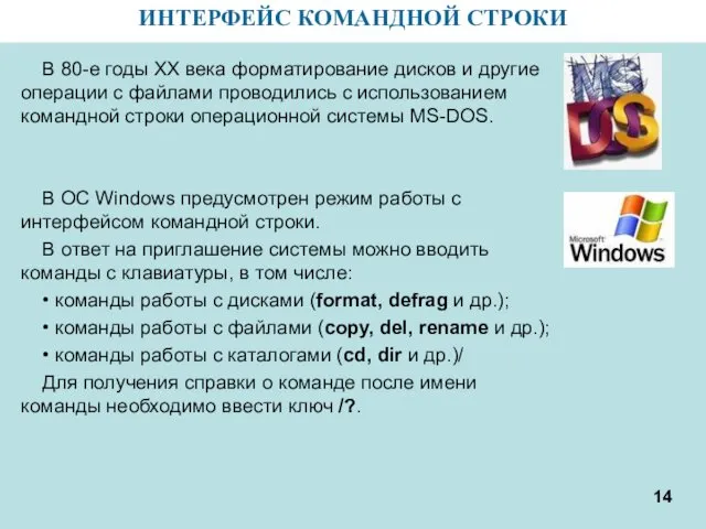 ИНТЕРФЕЙС КОМАНДНОЙ СТРОКИ В 80-е годы ХХ века форматирование дисков