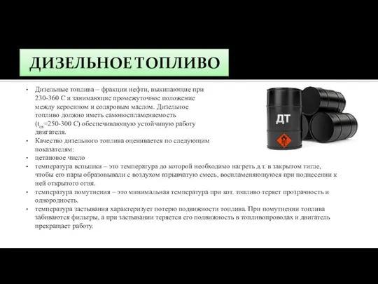 ДИЗЕЛЬНОЕ ТОПЛИВО Дизельные топлива – фракции нефти, выкипающие при 230-360