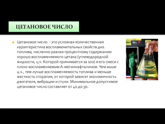 ЦЕТАНОВОЕ ЧИСЛО Цетановое число - это условная количественная характеристика воспламенительных