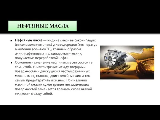 НЕФТЯНЫЕ МАСЛА Нефтяные масла — жидкие смеси высококипящих (высокомолекулярных) углеводородов