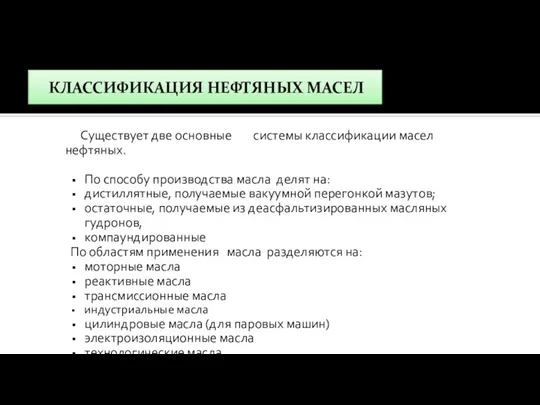 КЛАССИФИКАЦИЯ НЕФТЯНЫХ МАСЕЛ Существует две основные системы классификации масел нефтяных.