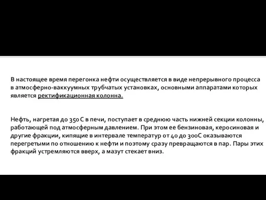 В настоящее время перегонка нефти осуществляется в виде непрерывного процесса