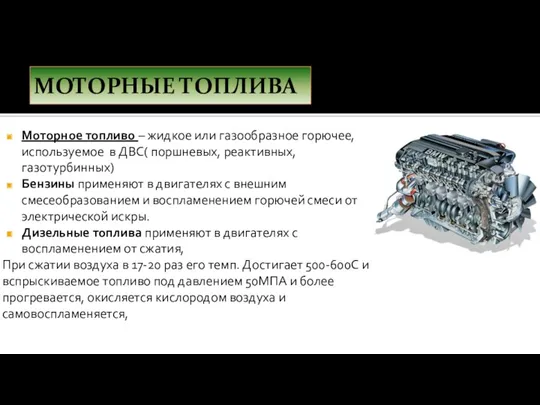 МОТОРНЫЕ ТОПЛИВА Моторное топливо – жидкое или газообразное горючее, используемое