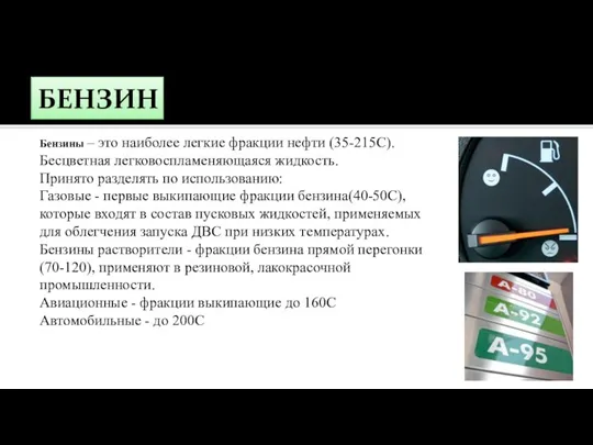 БЕНЗИН Бензины – это наиболее легкие фракции нефти (35-215С). Бесцветная