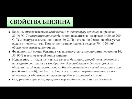 СВОЙСТВА БЕНЗИНА Бензины имеют высокую летучесть и температуру вспышки в