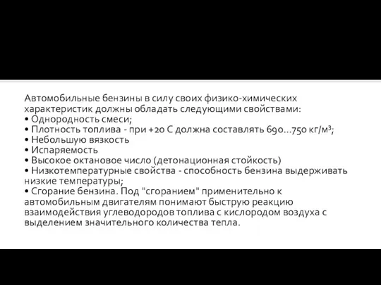 Автомобильные бензины в силу своих физико-химических характеристик должны обладать следующими