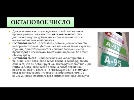 ОКТАНОВОЕ ЧИСЛО Для улучшения эксплуатационных свойств бензинов производители повышают их