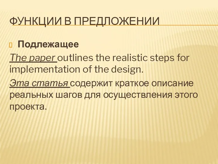 ФУНКЦИИ В ПРЕДЛОЖЕНИИ Подлежащее The paper outlines the realistic steps