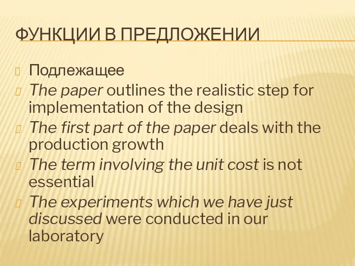 ФУНКЦИИ В ПРЕДЛОЖЕНИИ Подлежащее The paper outlines the realistic step