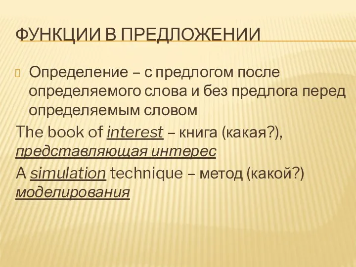 ФУНКЦИИ В ПРЕДЛОЖЕНИИ Определение – с предлогом после определяемого слова