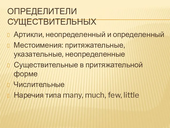 ОПРЕДЕЛИТЕЛИ СУЩЕСТВИТЕЛЬНЫХ Артикли, неопределенный и определенный Местоимения: притяжательные, указательные, неопределенные