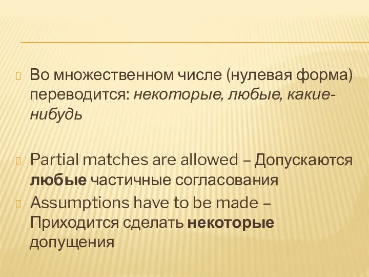 Во множественном числе (нулевая форма) переводится: некоторые, любые, какие-нибудь Partial