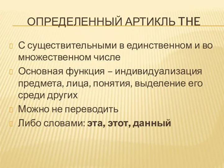 ОПРЕДЕЛЕННЫЙ АРТИКЛЬ THE С существительными в единственном и во множественном