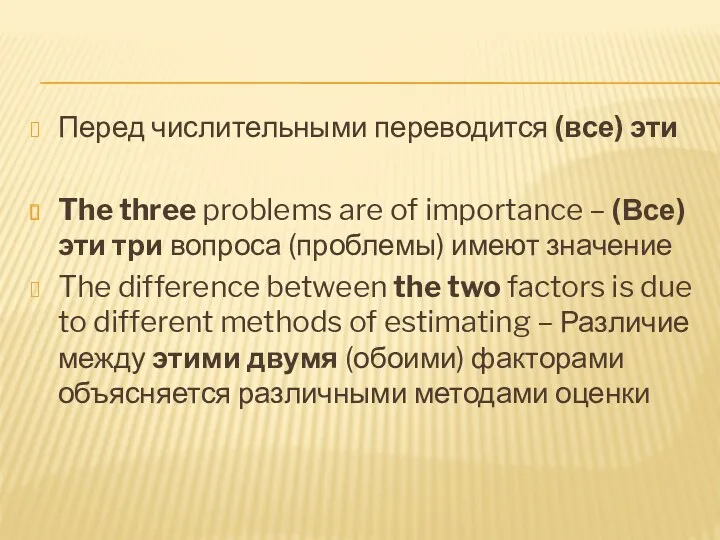 Перед числительными переводится (все) эти The three problems are of