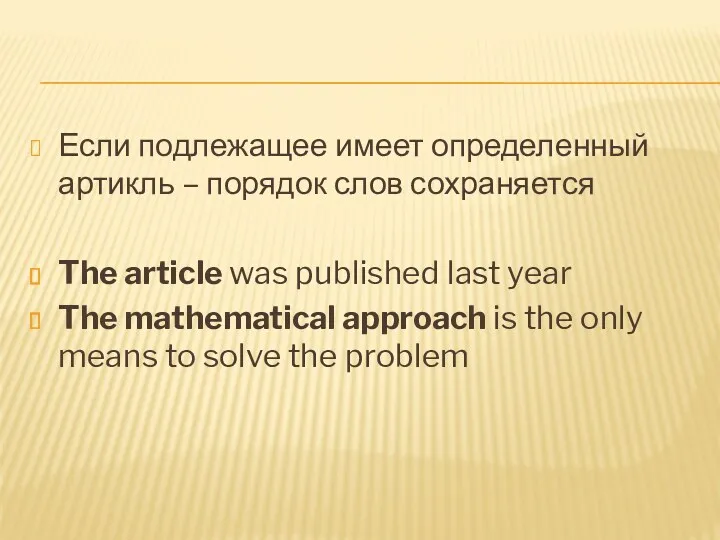 Если подлежащее имеет определенный артикль – порядок слов сохраняется The