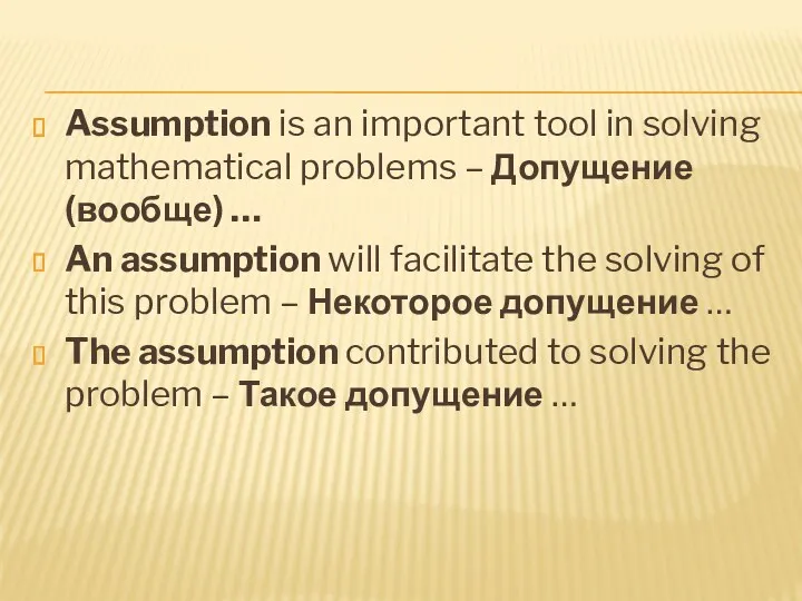 Assumption is an important tool in solving mathematical problems –