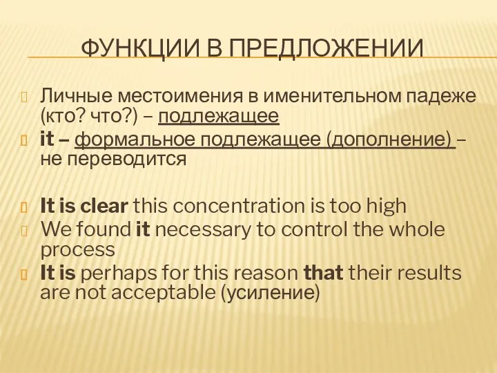 ФУНКЦИИ В ПРЕДЛОЖЕНИИ Личные местоимения в именительном падеже (кто? что?)