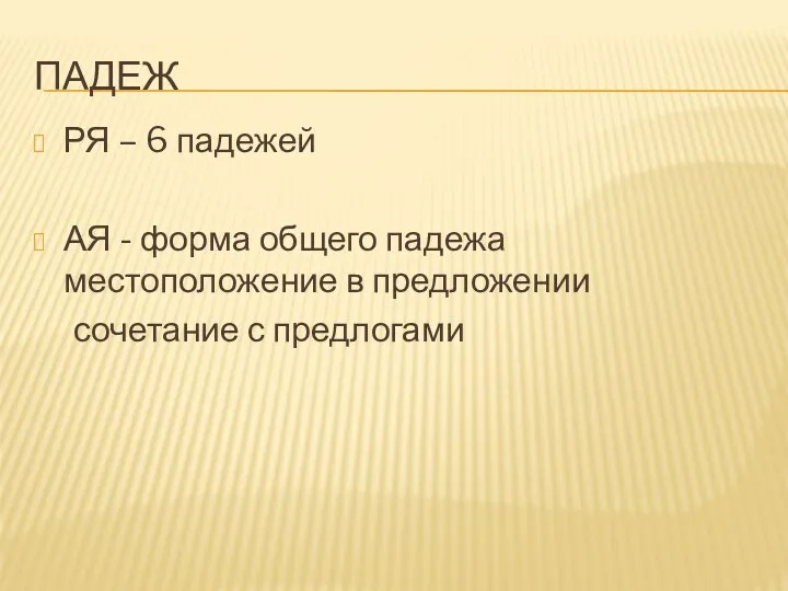 ПАДЕЖ РЯ – 6 падежей АЯ - форма общего падежа местоположение в предложении сочетание с предлогами