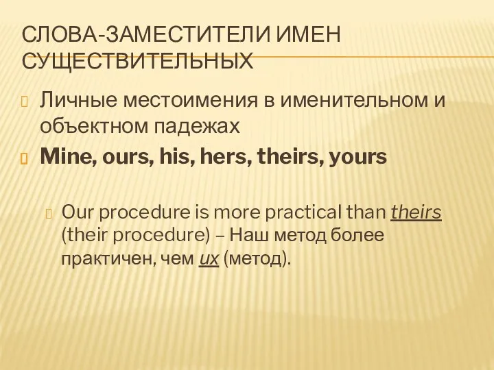 СЛОВА-ЗАМЕСТИТЕЛИ ИМЕН СУЩЕСТВИТЕЛЬНЫХ Личные местоимения в именительном и объектном падежах