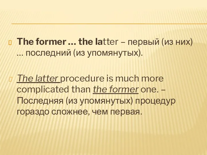 The former … the latter – первый (из них) …