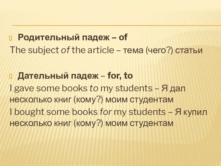 Родительный падеж – of The subject of the article –