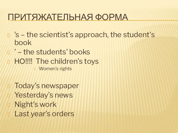 ПРИТЯЖАТЕЛЬНАЯ ФОРМА ’s – the scientist’s approach, the student's book