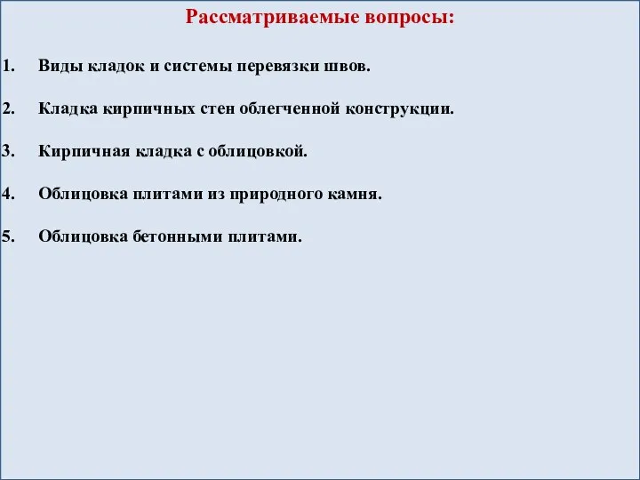 Рассматриваемые вопросы: Виды кладок и системы перевязки швов. Кладка кирпичных