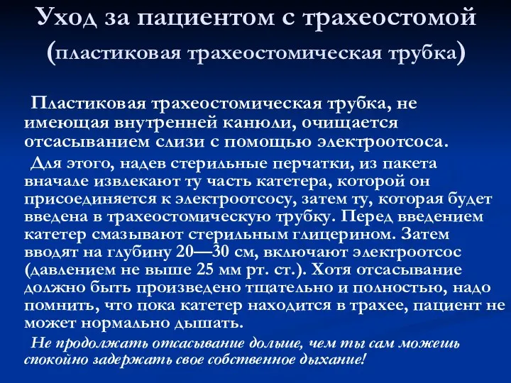 Уход за пациентом с трахеостомой (пластиковая трахеостомическая трубка) Пластиковая трахеостомическая трубка, не имеющая