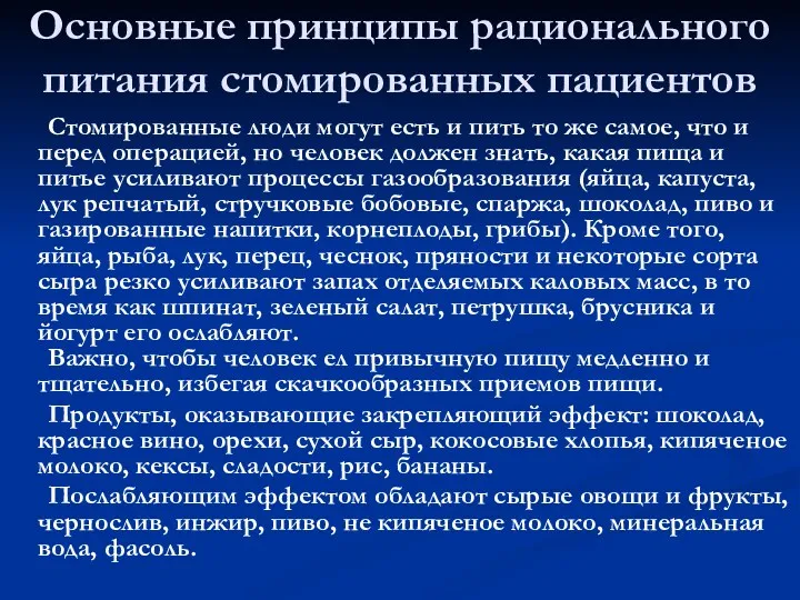 Основные принципы рационального питания стомированных пациентов Стомированные люди могут есть и пить то