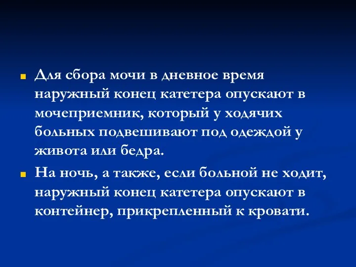 Для сбора мочи в дневное время наружный конец катетера опускают в мочеприемник, который