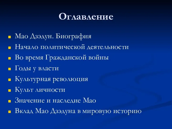 Оглавление Мао Дзэдун. Биография Начало политической деятельности Во время Гражданской