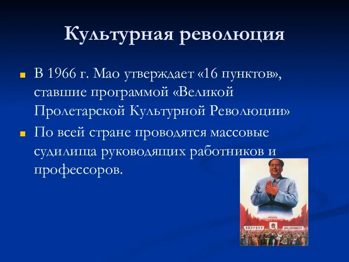 Культурная революция В 1966 г. Мао утверждает «16 пунктов», ставшие