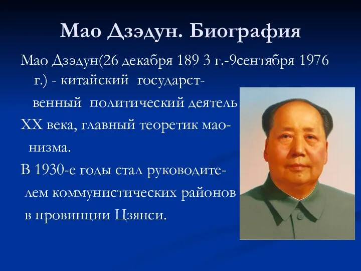 Мао Дзэдун. Биография Мао Дзэдун(26 декабря 189 3 г.-9сентября 1976